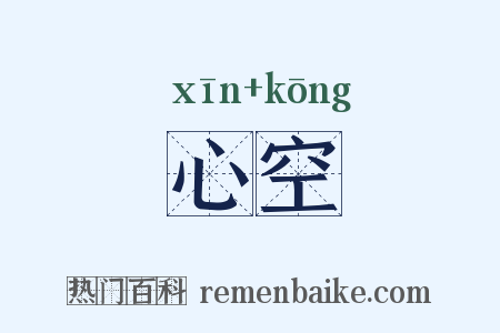 心空是什么意思的图片
